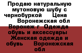 Продаю натуральную мутоновую шубу с чернобуркой!  › Цена ­ 5 000 - Воронежская обл., Воронеж г. Одежда, обувь и аксессуары » Женская одежда и обувь   . Воронежская обл.